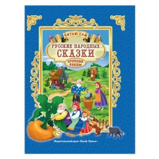 ЧИТАЮ САМ. РУССКИЕ НАРОДНЫЕ СКАЗКИ