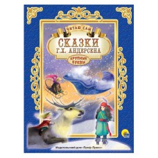 ЧИТАЮ САМ. СКАЗКИ АНДЕРСЕНА