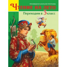 ЧТЕНИЕ НА ЛЕТО. Переходим в 3 класс
