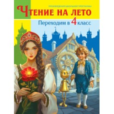 ЧТЕНИЕ НА ЛЕТО. Переходим в 4 класс