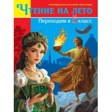ЧТЕНИЕ НА ЛЕТО. Переходим в 5 класс