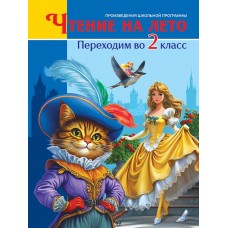 ЧТЕНИЕ НА ЛЕТО. Переходим во 2 класс